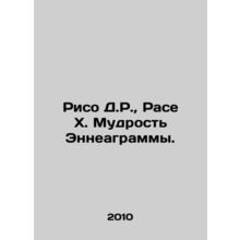 Riso D.R., Rasa X. Wisdom of Enneagram. In Russian /Riso D.R., Rase Kh. Mudro