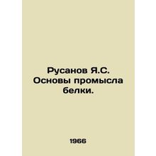Rusanov Y.S. Basics of Squirrel Fishing. In Russian /Rusanov Ya.S. Osnovy promys