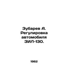 Zubarev A. Adjustment of the ZIL-130 vehicle. In Russian /Zubarev A. Regulirovk