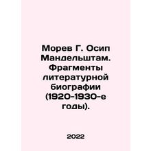 Morev G. Osip Mandelstam. Fragments of a Literary Biography (1920s-1930s). In R