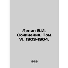 Lenin V.I. Works. Volume VI. 1903-1904./Lenin V.I. Sochineniya. Tom VI. 1903-19
