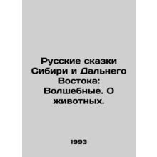 Russian Tales of Siberia and the Far East: Magical. About Animals. In Russian /