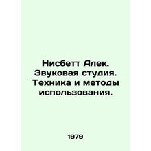 Nisbett Alek. Sound studio. Techniques and methods of use. In Russian (ask us if