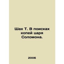 Shah T. in search of King Solomons pennies. In Russian (ask us if in doubt)/Shak