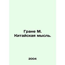 Gran M. Chinese Thought. /Grane M. Kitayskaya mysl'.