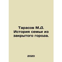 Tarasov M.D. Story of a family from a closed city. In Russian /Tarasov M.D. Is