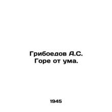 Griboyedov A.S. Woe is crazy. In Russian /Griboedov A.S. Gore ot uma.