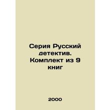 The Russian Detective series. A set of 9 books In Russian /Seriya Russkiy dete