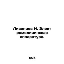 Liventsev N. Electromedical equipment. In Russian /Liventsev N. Elektromeditsin