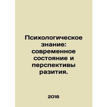 Psychological Knowledge: Current State and Prospects of Razitia. In Russian /Ps