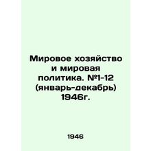 World Economy and World Politics. # 1-12 (January-December) 1946. In Russian (a