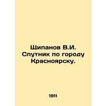 Shchipanov V.I. Sputnik in Krasnoyarsk. In Russian /Shchipanov V.I. Sputnik po