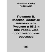 Potapov V. Moscow-Golden Poppies or the Russians in 1612 and 1812 In Russian /P