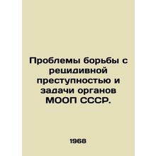 Problems of combating recidivism and the tasks of the bodies of the USSR MOLO.