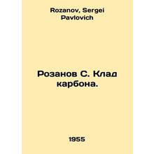 Rozanov S. Treasure of Carbon. In Russian /Rozanov S. Klad karbona.