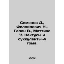 Semyonov D., Filipovich N., Gapon V., Matthias U. Cactus and Succulents-4 Volu