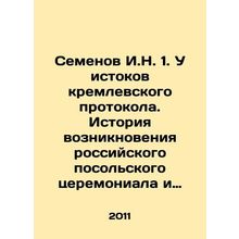 Semyonov I.N. 1. The origins of the Kremlin protocol. History of the emergence