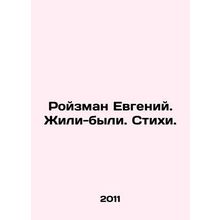 Roizman Evgeny. Once upon a time. Poems. In Russian /Royzman Evgeniy. Zhili-byl