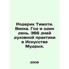 Roderick Timothy. Vikka. One year and one day. 366 days of spiritual practice