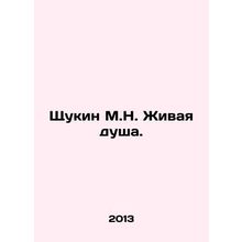 Shchukin M.N. A Living Soul. In Russian /Shchukin M.N. Zhivaya dusha.