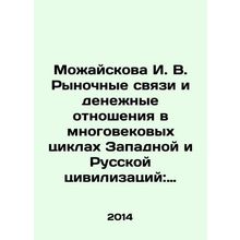 Mozhaiskova I. V. Market Relations and Monetary Relations in the Centuries-Old