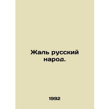 Pity the Russian people. In Russian /Zhal russkiy narod.