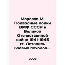 Morozov M. Submarines of the USSR Navy in the Great Patriotic War of 1941-1945.