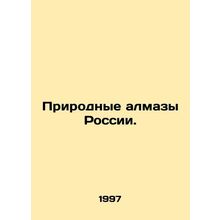Natural diamonds of Russia. In Russian /Prirodnye almazy Rossii.