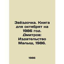 The star. The book for October is for 1986. Dmitrov: Malysh Publishing House, 1