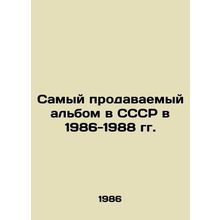 The best-selling album in the USSR in 1986-1988/Samyy prodavaemyy albom v SSSR