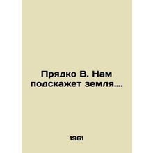 Pryadko W. The earth will tell us. In Russian (ask us if in doubt)/Pryadko V. Na