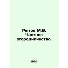 Rytov M.V. Private gardening.