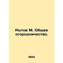 Rytov M. Common Gardening.