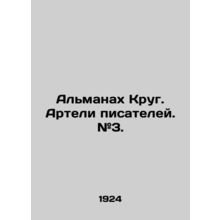 The Almanac of the Circle. Writers Artels. # 3. In Russian /Almanakh Krug. Arte