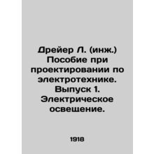 Dreyer L. (Eng.) Electrical Engineering Design Manual. Issue 1. Electric Lighti