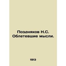 Pozdnikov N.S. Flying thoughts. In Russian (ask us if in doubt)/Pozdnyakov N.S.