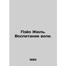 Payo Jules. Education of the WS.Pb.In Russian /Peyo Zhyul. Vospitanie voli.