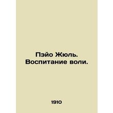 Payo Jules. Education of the WS.Pb.In Russian /Peyo Zhyul. Vospitanie voli.