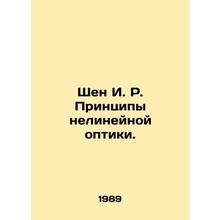 Shen I. R. Principles of Non-Linear Optics. In Russian /Shen I. R. Printsipy ne