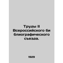 Proceedings of the Second All-Russian Bibliographic Congress. In Russian /Trudy