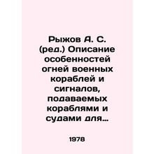 Ryzhov A. S. (ed.) Description of features of lights of warships and signals gi