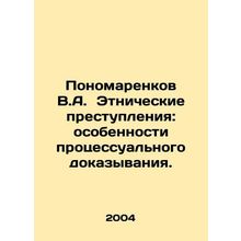 Ponomarenkov V.A. Ethnic Crimes: Features of Procedural Evidence. In Russian /P