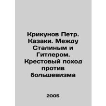 Pyotr Krikunov. Cossacks. Between Stalin and Hitler. Crusade against Bolshevism