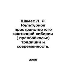 Shames L. Ya. The cultural space of southeastern Siberia (pre-baikalle) traditi