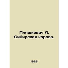 Plyashkevich A. Siberian cow. In Russian /Plyashkevich A. Sibirskaya korova.