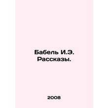 Babel I.E. Stories. In Russian /Babel I.E. Rasskazy.