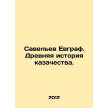 Savelev Evgraf. Ancient history of the Cossacks. In Russian /Savelev Evgraf. Dr