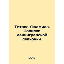 Titova Lyudmila. Notes from a girl in Leningrad. In Russian /Titova Lyudmila. Z