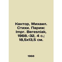 Kantor, Mikhail. Poems. Paris: Impr. Beresniak, 1968.-32, 4 p.; 18.5x13.5 sm./K