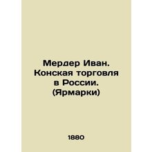 Merder Ivan. Equestrian trade in Russia. (Fairs) In Russian (ask us if in doubt)